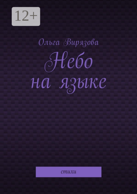 Небо на языке