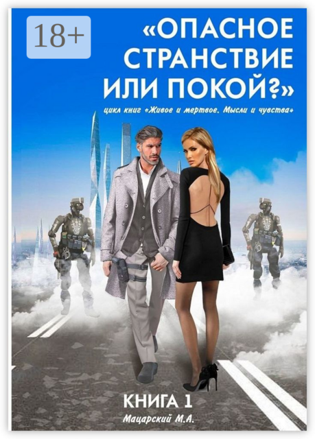 Книга 1. «Опасное странствие или покой?». Цикл книг «Живое и мертвое. Мысли и чувства»