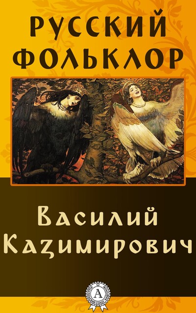 Василий Казимирович