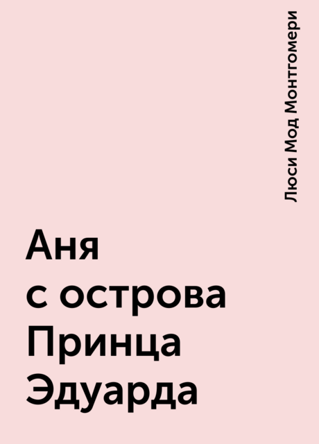 Аня с острова Принца Эдуарда