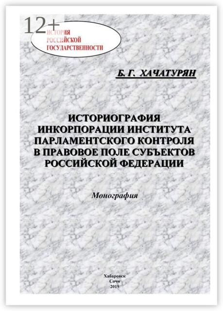 Историография инкорпорации института парламентского контроля в правовое поле субъектов Российской Федерации