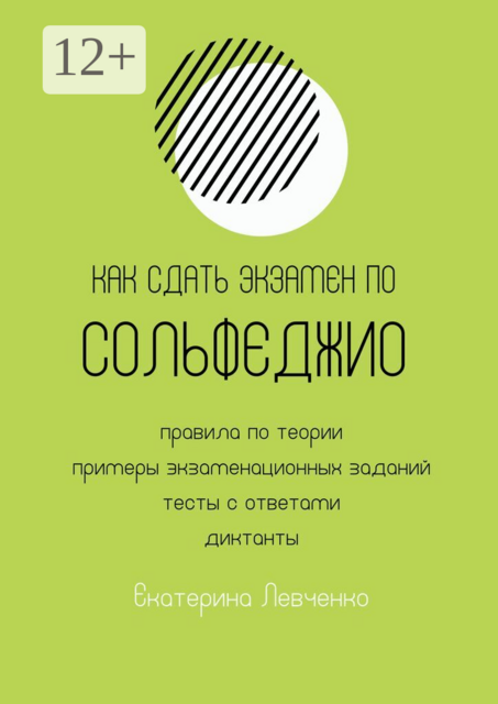 Как сдать экзамен по сольфеджио. Правила по теории, примеры экзаменационных заданий, тесты с ответами, диктанты