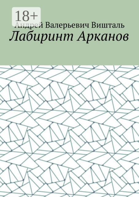 Лабиринт Арканов, Андрей Вишталь