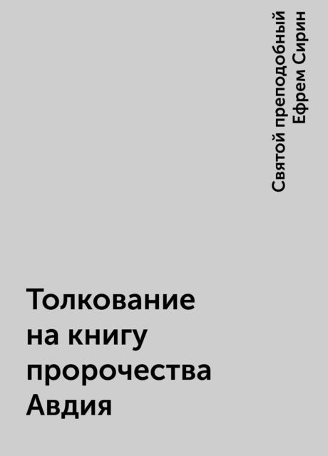 Толкование на книгу пророчества Авдия