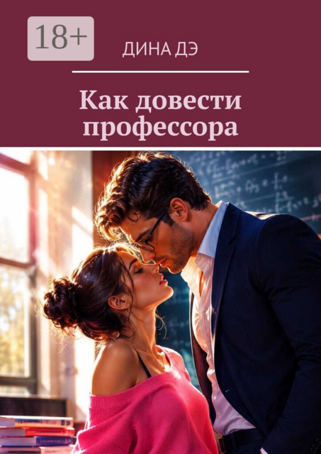Как довести профессора