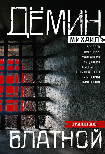Блатной: Блатной. Таежный бродяга. Рыжий дьявол