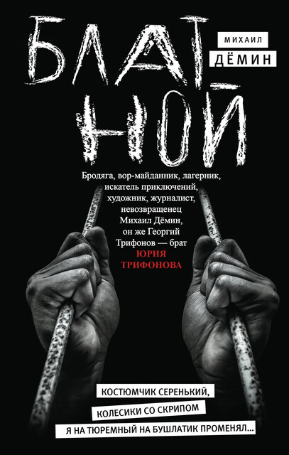Блатной, Михаил Дёмин
