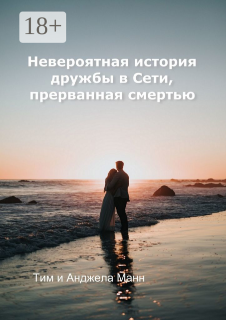 Невероятная история дружбы в Сети, прерванная смертью, Анджела Манн, Тим Манн