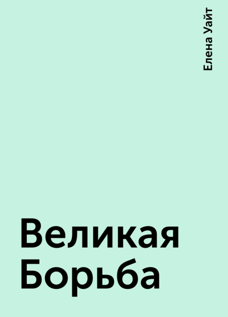 Великая Борьба