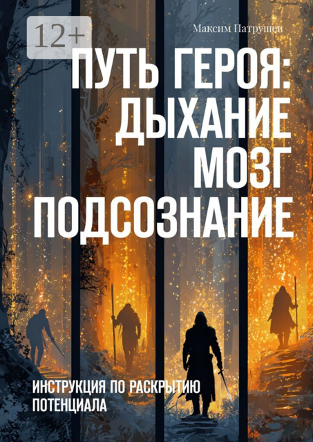 Путь Героя. Дыхание. Мозг. Подсознание. Инструкция по раскрытию потенциала