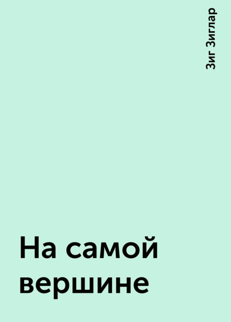 На самой вершине