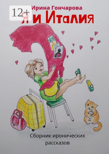 Я и Италия, Ирина Гончарова