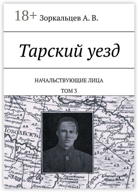 Тарский уезд. Начальствующие лица. Том 3