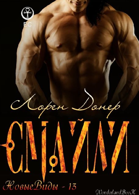 Лорен Донер – Смайли (Новые виды – 13)