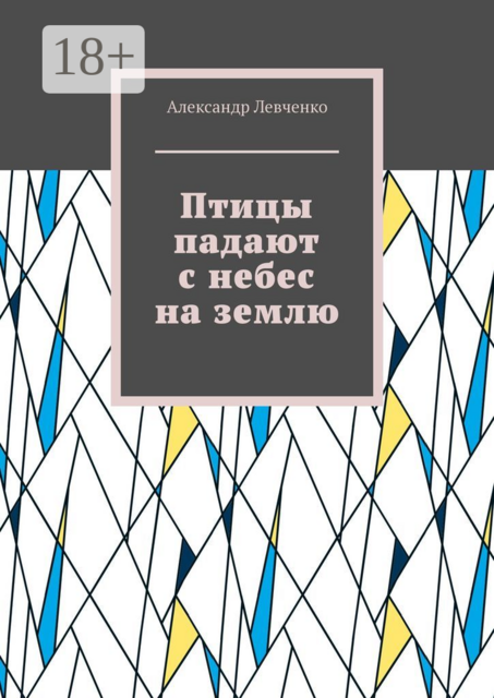 Птицы падают с небес на землю