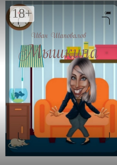 Мышкина, Иван Шаповалов
