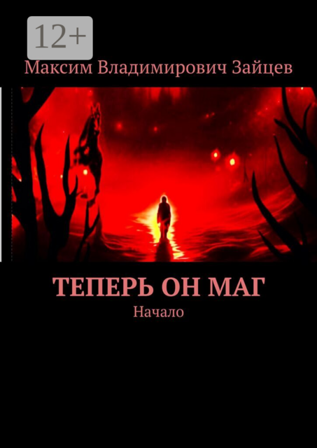 Теперь он маг. Начало