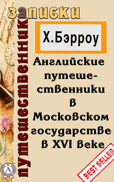 Английские путешественники в Московском государстве в XVI веке, Христофор Берроу