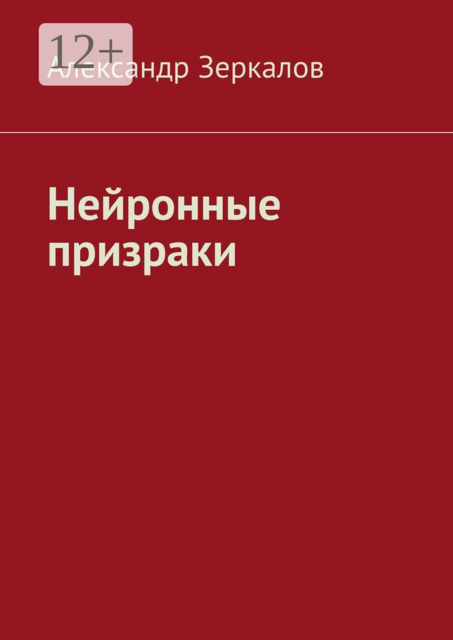 Нейронные призраки