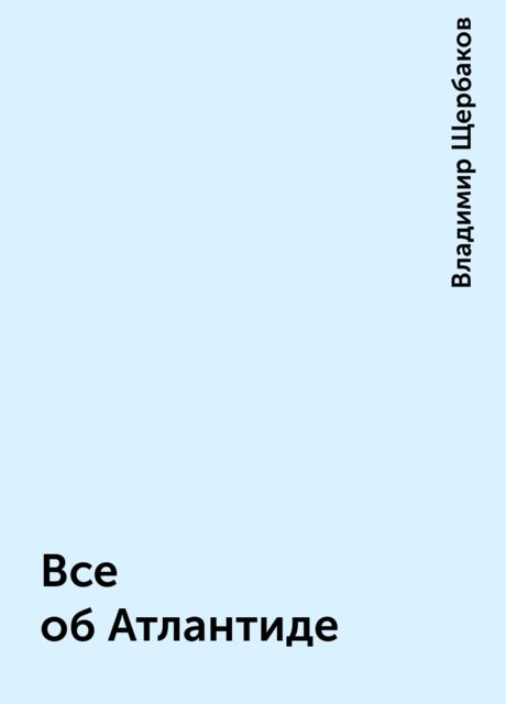 Все об Атлантиде