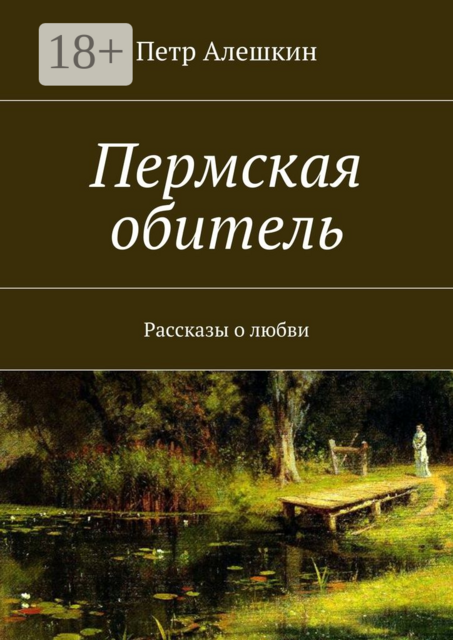 Пермская обитель, Петр Алешкин