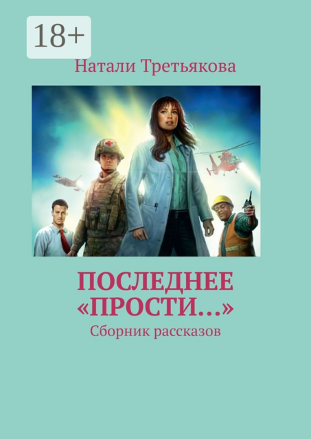 Последнее «Прости…»