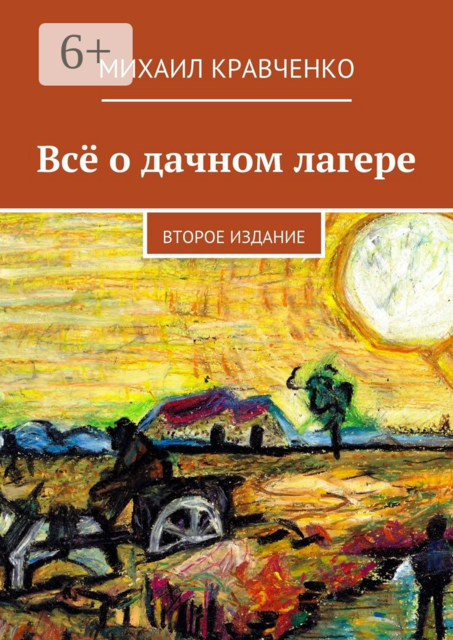 Всё о дачном лагере. Второе издание, Михаил Кравченко