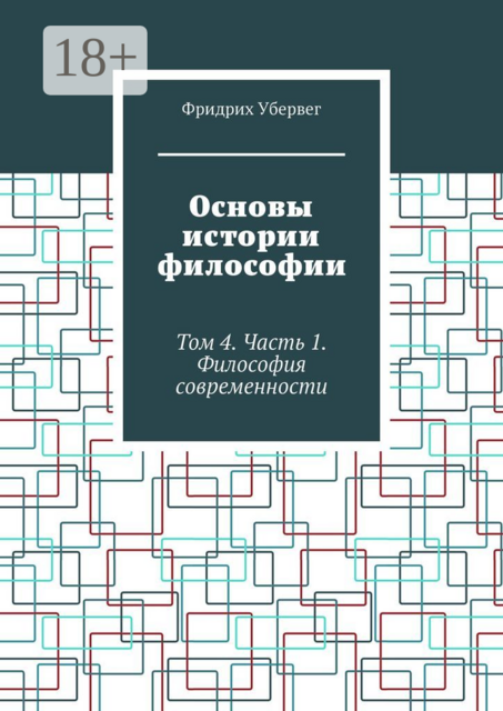 Основы истории философии. Том 4. Часть 1. Философия современности