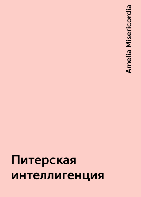 Питерская интеллигенция, Amelia Misericordia