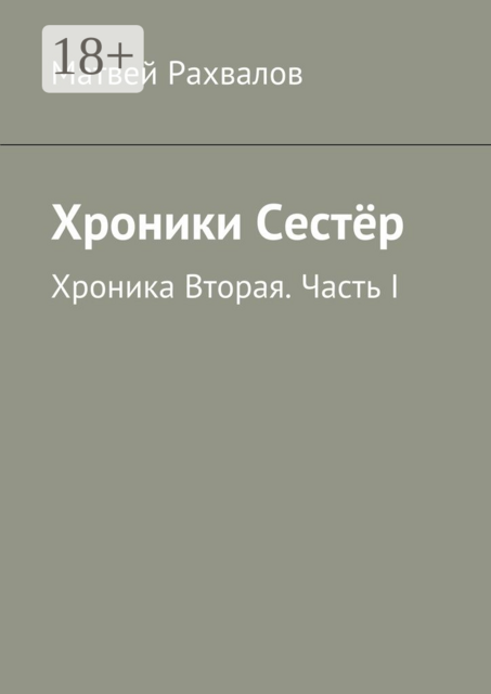 Хроники Сестёр. Хроника Вторая. Часть I
