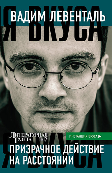 Призрачное действие на расстоянии, Вадим Левенталь
