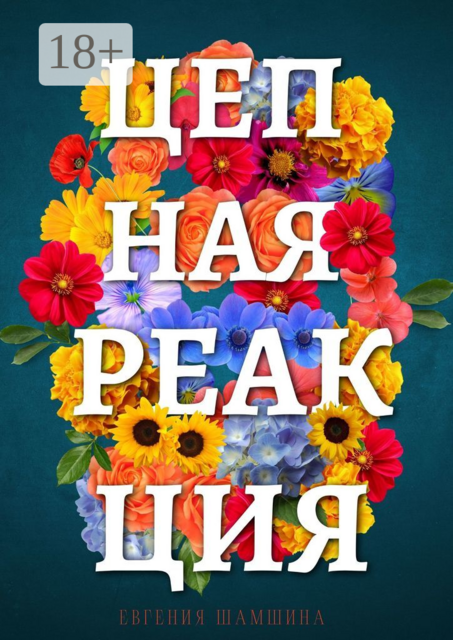 Цепная реакция