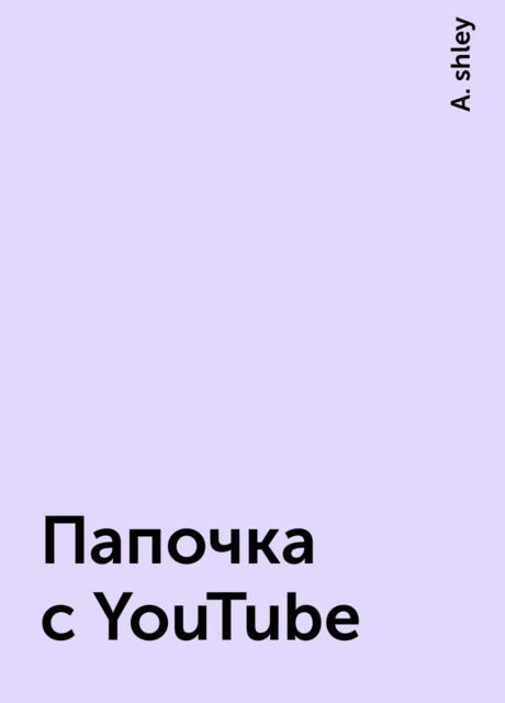 Папочка с YouTube