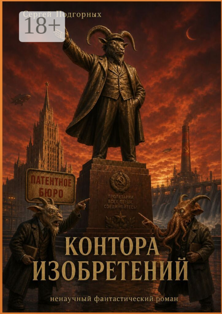 Контора изобретений