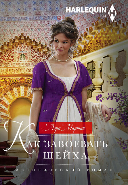 Как завоевать шейха, Лора Мартин