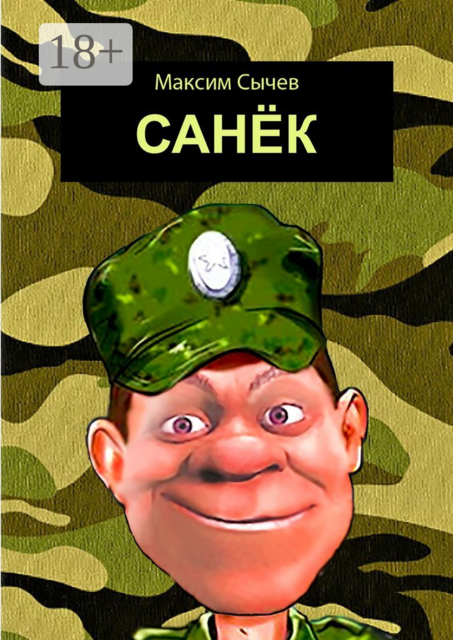 Санёк