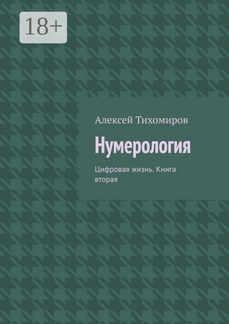 Нумерология. Цифровая жизнь. Книга вторая, Алексей Тихомиров