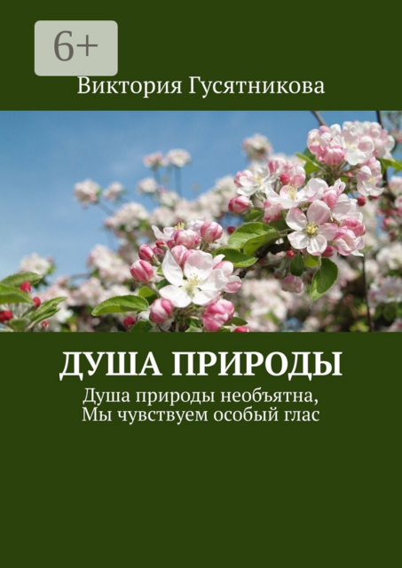 Душа природы. Душа природы необъятна, мы чувствуем особый глас