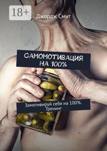 Самомотивация на 100%. Замотивируй себя на 100%. Тренинг, Джордж Смит