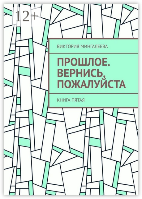 Прошлое. Вернись, пожалуйста. Книга пятая