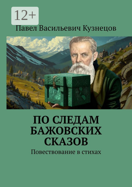 По следам Бажовских сказов. Повествование в стихах