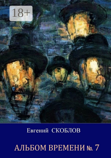 Альбом Времени №7