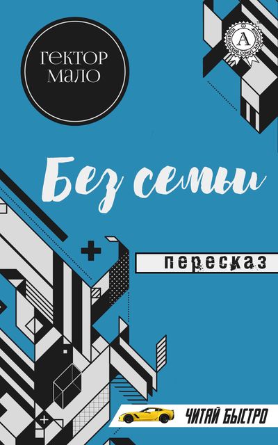 Гектор Мало. Без семьи. Пересказ (читай быстро), М.С. Самоделкин