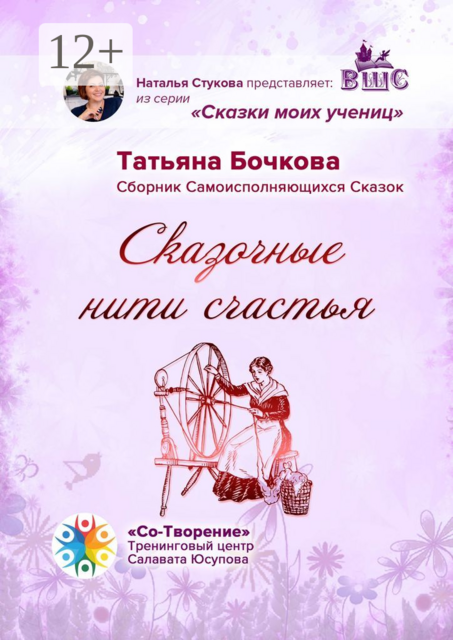Сказочные нити счастья, Татьяна Бочкова