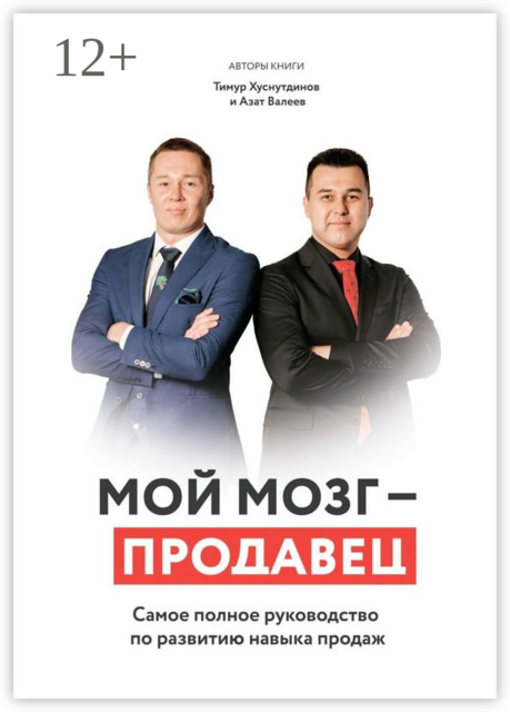 Мой мозг — продавец. Самое полное руководство по развитию навыка продаж