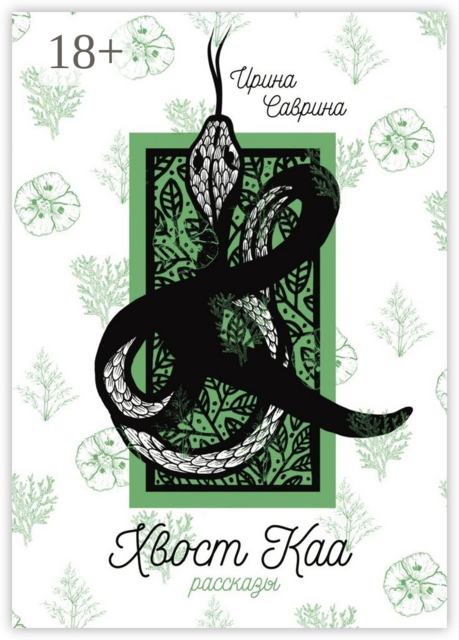 Хвост Каа, Ирина Саврина