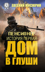 Пенсионер. Вселенная цикла Земля лишних