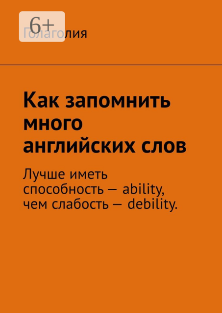 Как запомнить много английских слов, Голаголия