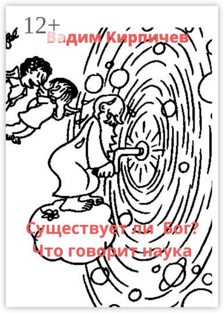Существует ли Бог? Что говорит наука