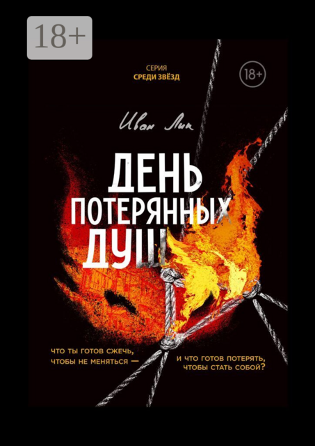 День потерянных душ